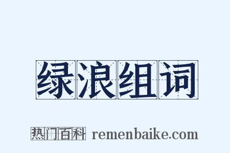 绿浪组词是什么意思的图片
